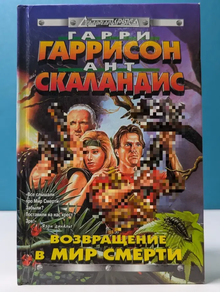 Стальная Крыса. Возвращение в Мир Смерти