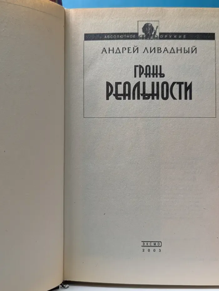 Абсолютное оружие. Грань реальности