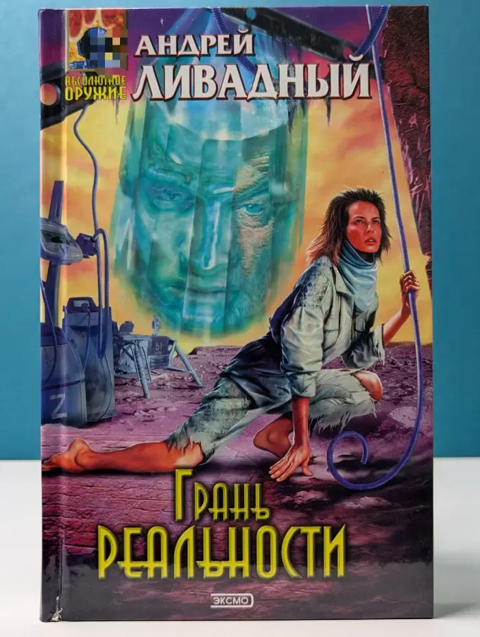 Абсолютное оружие. Грань реальности