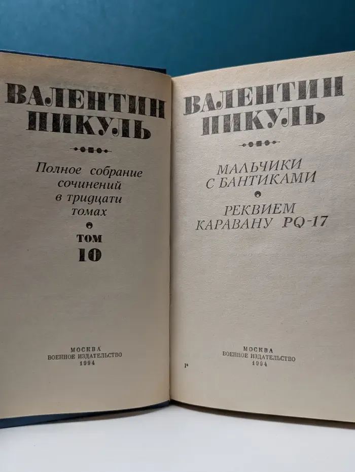 В.Пикуль.Полное собрание сочинений в 30 томах. Том 10