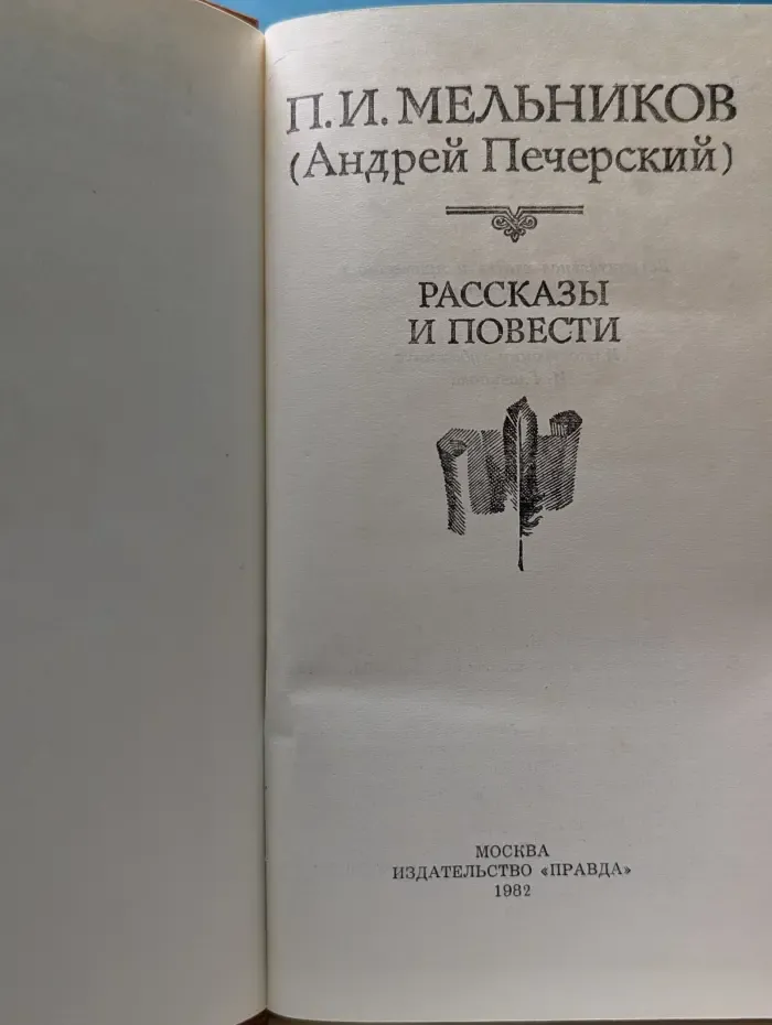 Павел Мельников. Рассказы и повести