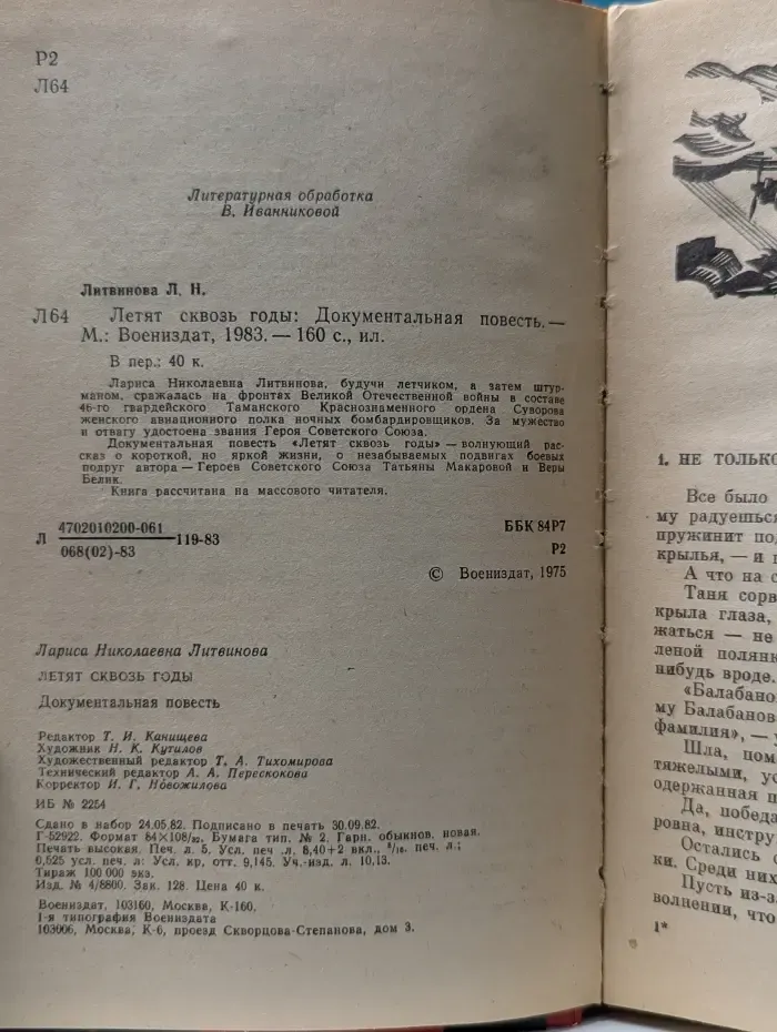 Летят сквозь годы