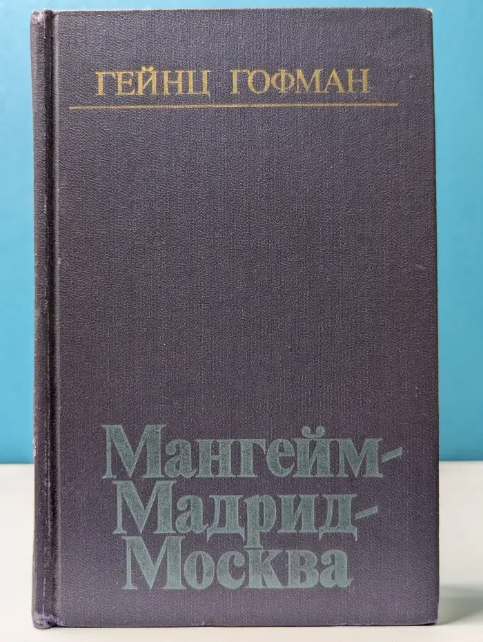 Мангейм – Мадрид – Москва