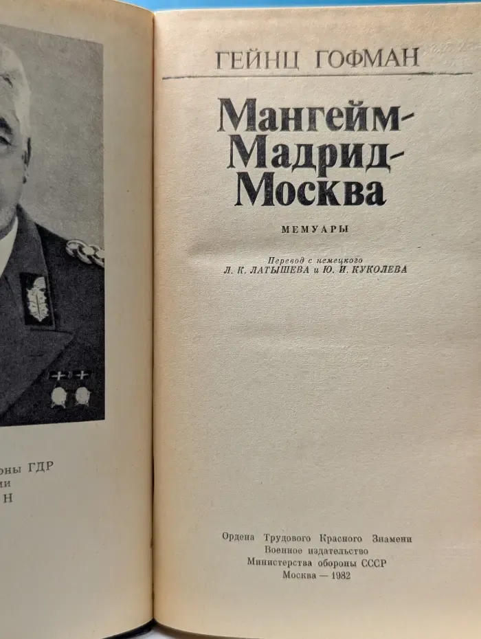 Мангейм – Мадрид – Москва