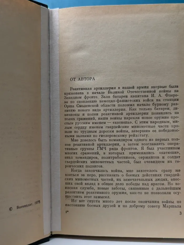 Военные мемуары. Огонь ведут "Катюши"