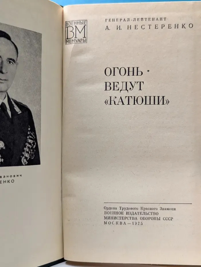 Военные мемуары. Огонь ведут "Катюши"
