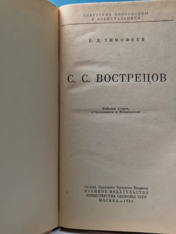 Советские полководцы и военноначальники. С. С. Вострецов