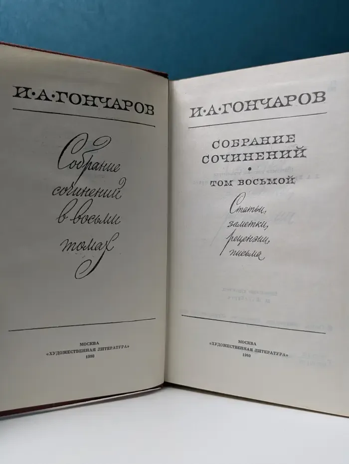 Иван Гончаров. Собрание сочинений в 8 томах. Том 8
