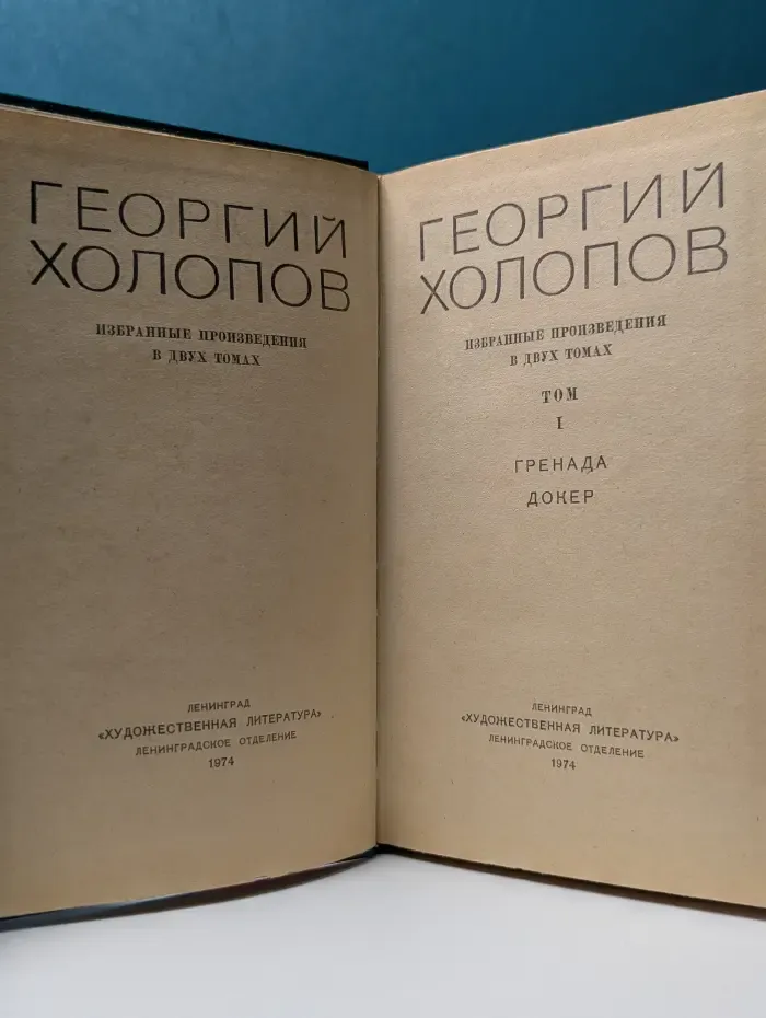 Георгий Холопов. Избранное в двух томах. Том 1