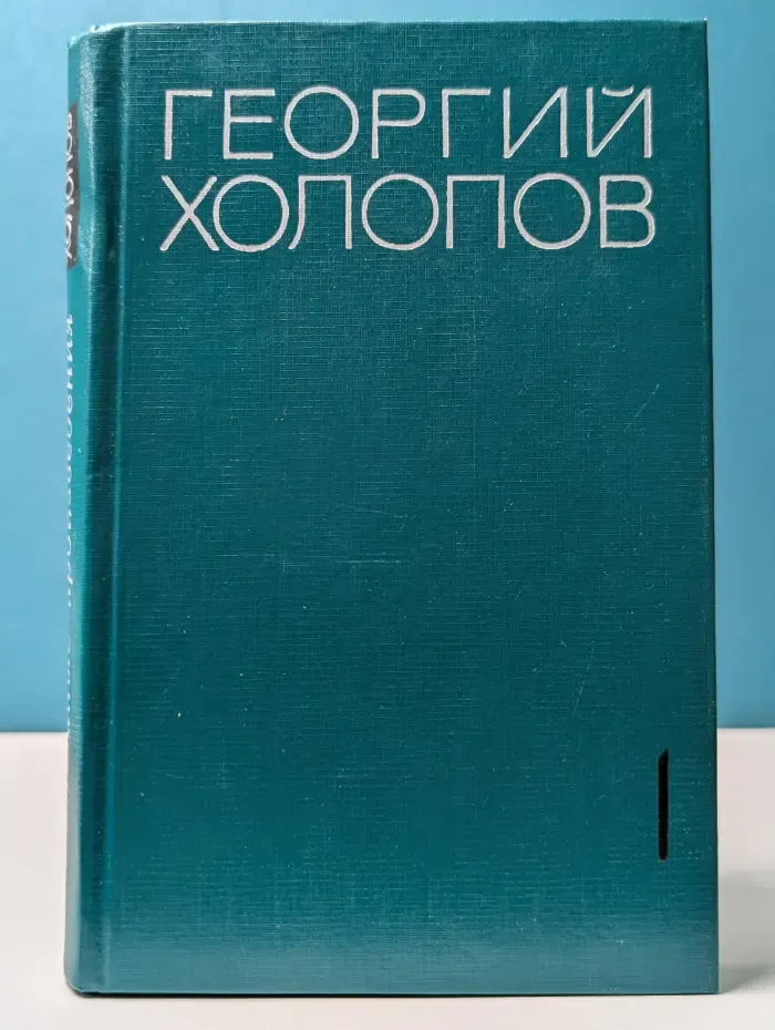 Георгий Холопов. Избранное в двух томах. Том 1