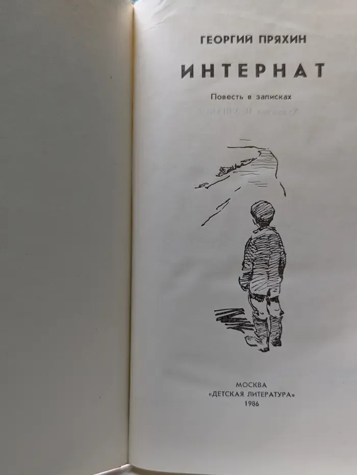 Интернат