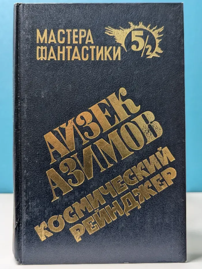 Мастера фантастики. Выпуск 5/2. Космический рейнджер