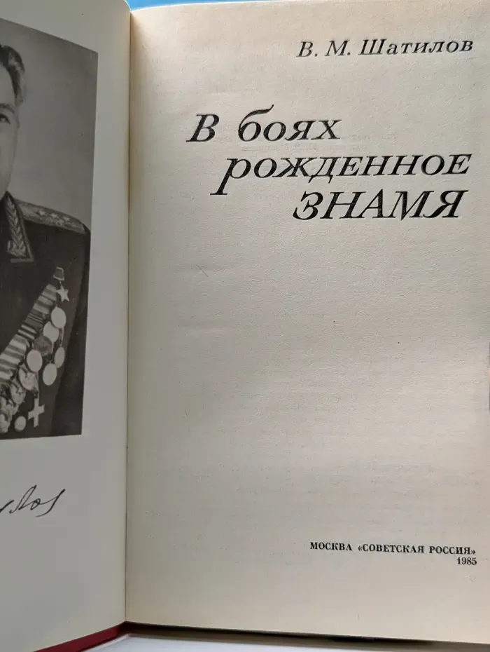 В боях рождённое Знамя