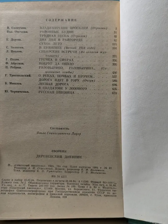 Деревенский дневник