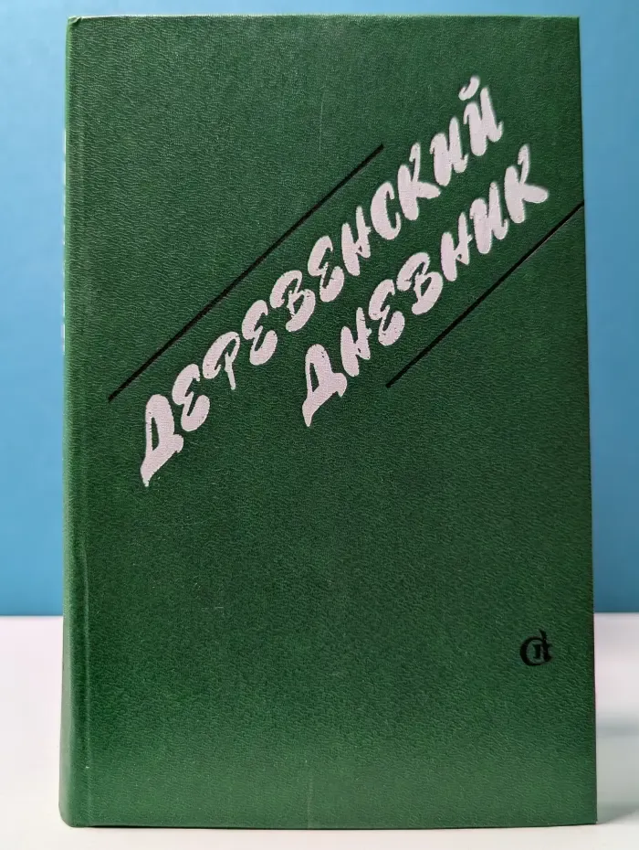 Деревенский дневник