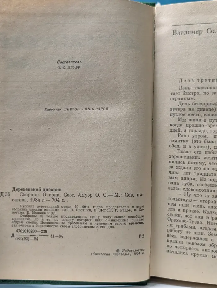 Деревенский дневник