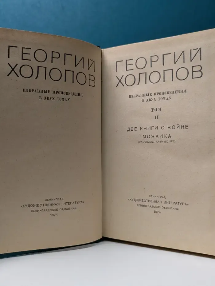 Георгий Холопов. Избранные произведения в 2 томах. Том 2