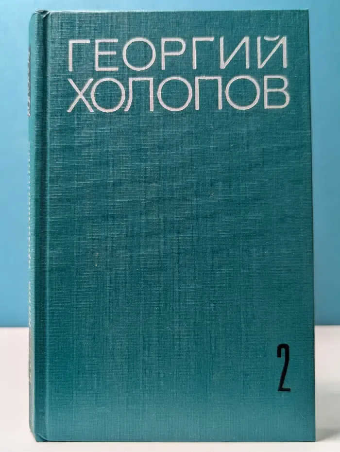 Георгий Холопов. Избранные произведения в 2 томах. Том 2