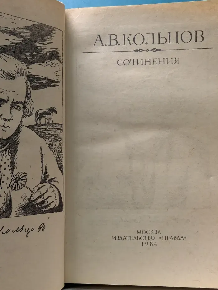 Алексей Васильевич Кольцов. Сочинения