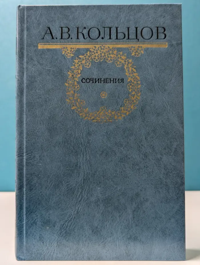 Алексей Васильевич Кольцов. Сочинения