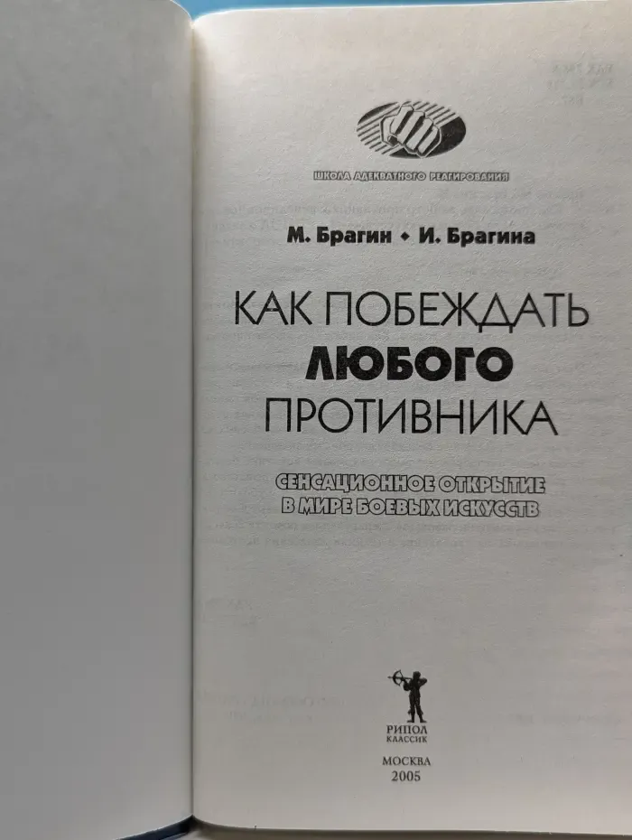 Школа адекватного реагирования. Как побеждать любого противника