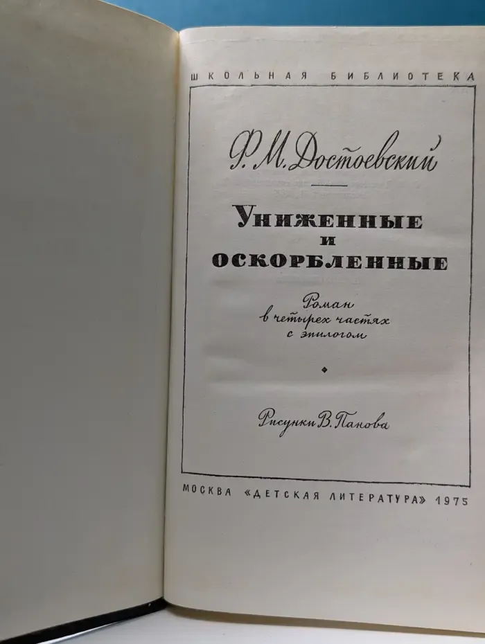 Школьная библиотека. Униженные и оскорбленные