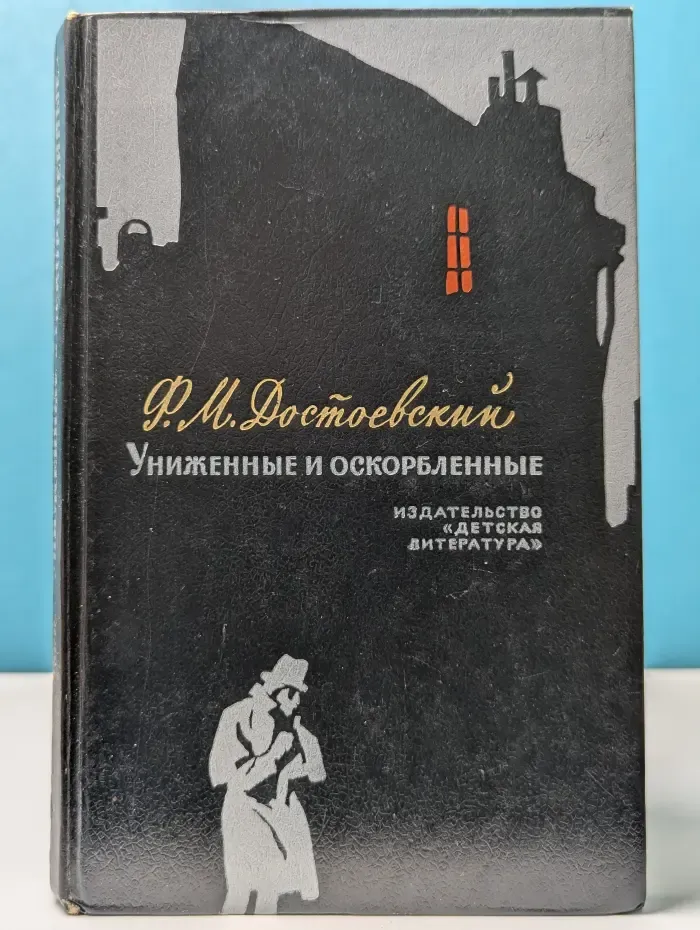 Школьная библиотека. Униженные и оскорбленные