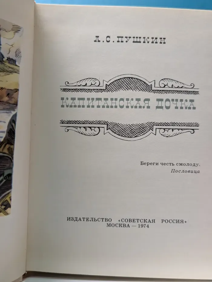 Капитанская дочка