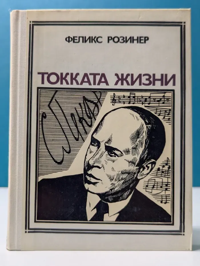 Пионер значит первый. Токката жизни. Сергей Прокофьев