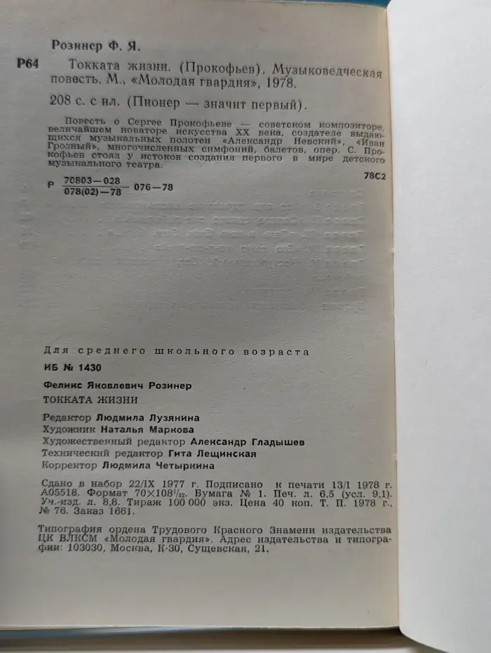 Пионер значит первый. Токката жизни. Сергей Прокофьев