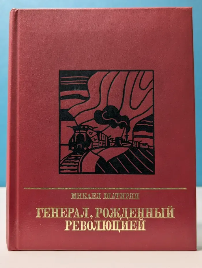 Генерал, рожденный революцией