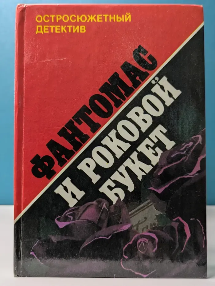 Остросюжетный детектив. Дополнительный выпуск. Фантомас и роковой букет