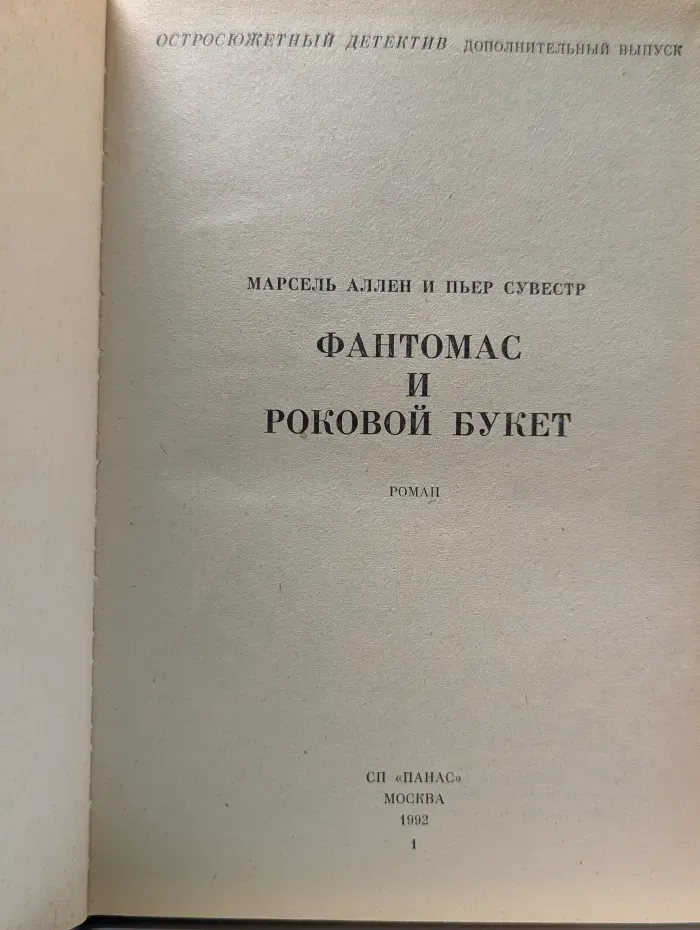 Остросюжетный детектив. Дополнительный выпуск. Фантомас и роковой букет