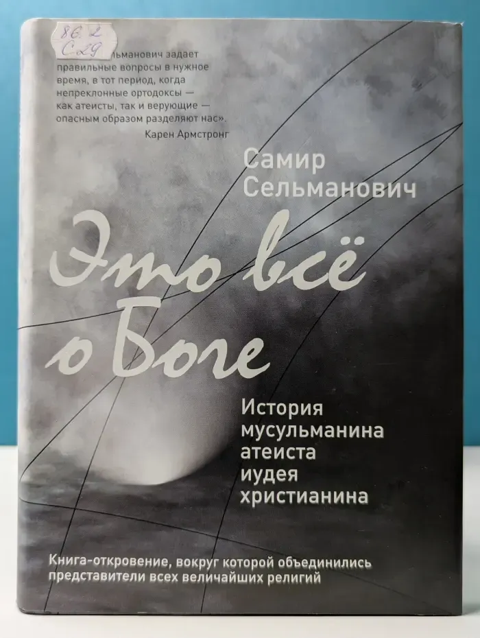 Это всё о Боге. История мусульманина, атеиста, иудея, христианина