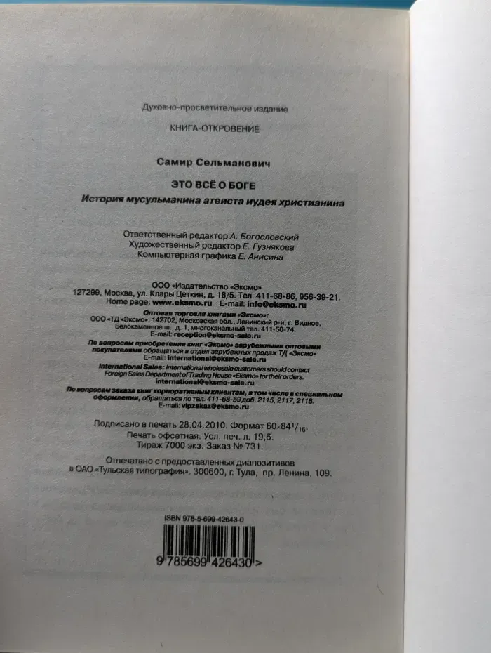 Это всё о Боге. История мусульманина, атеиста, иудея, христианина