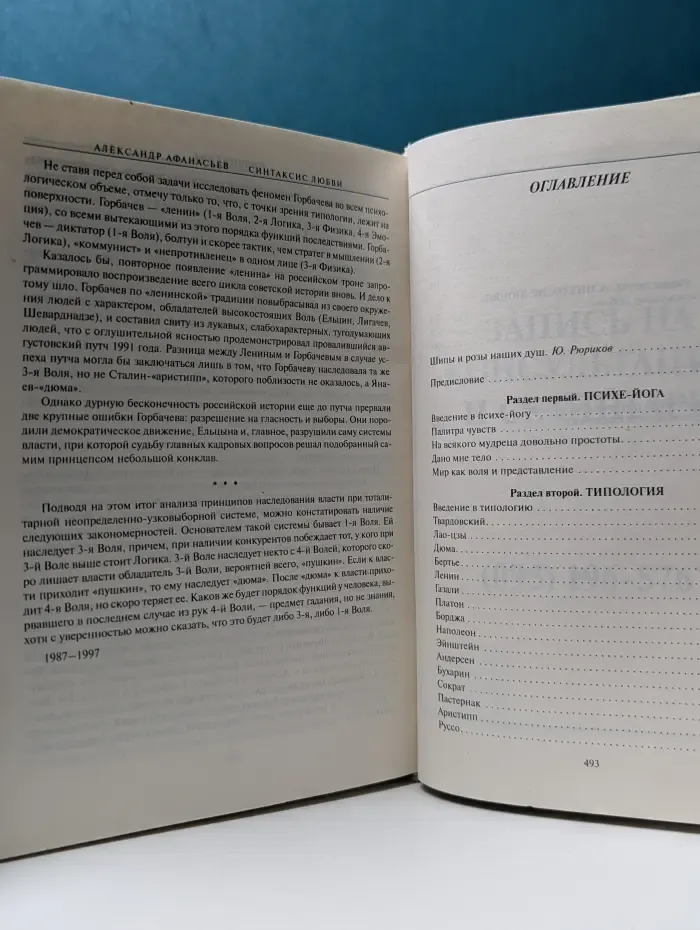 Синтаксис любви. Типология личности и прогноз парных отношений