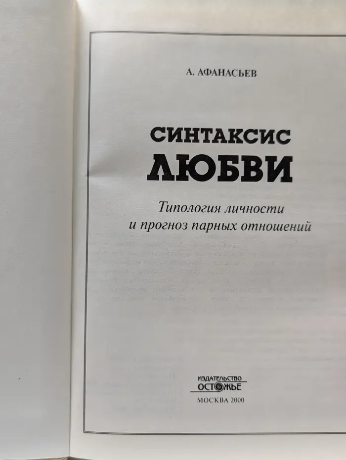 Синтаксис любви. Типология личности и прогноз парных отношений