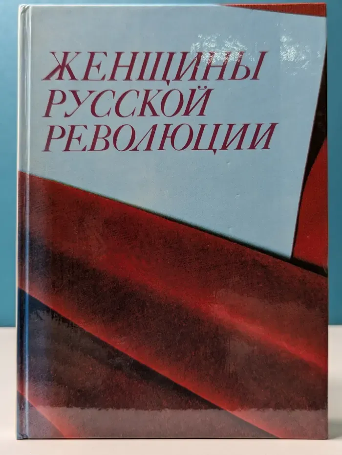 Женщины русской революции