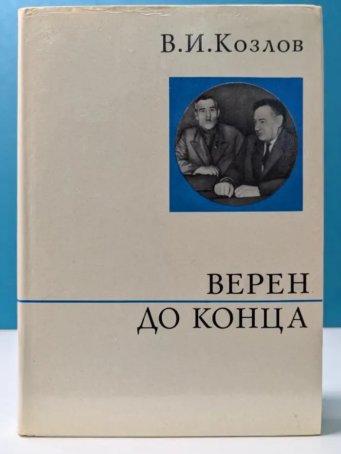О жизни и о себе. Верен до конца