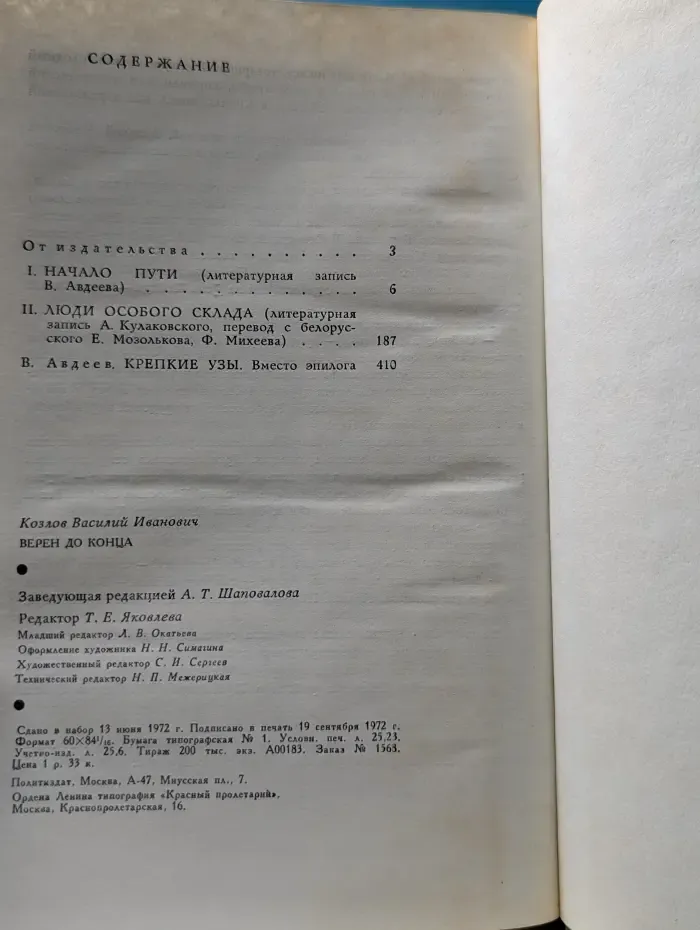 О жизни и о себе. Верен до конца