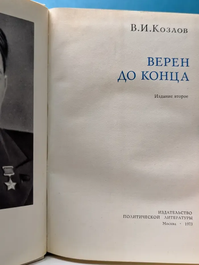 О жизни и о себе. Верен до конца
