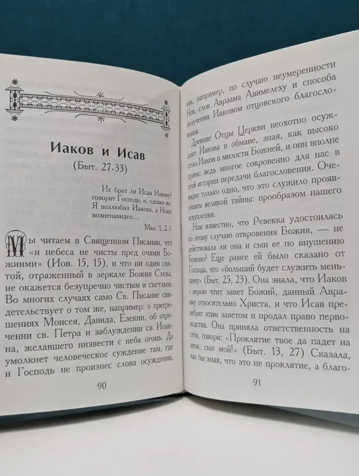 Мужи Ветхого Завета