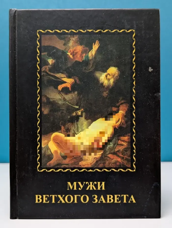 Мужи Ветхого Завета