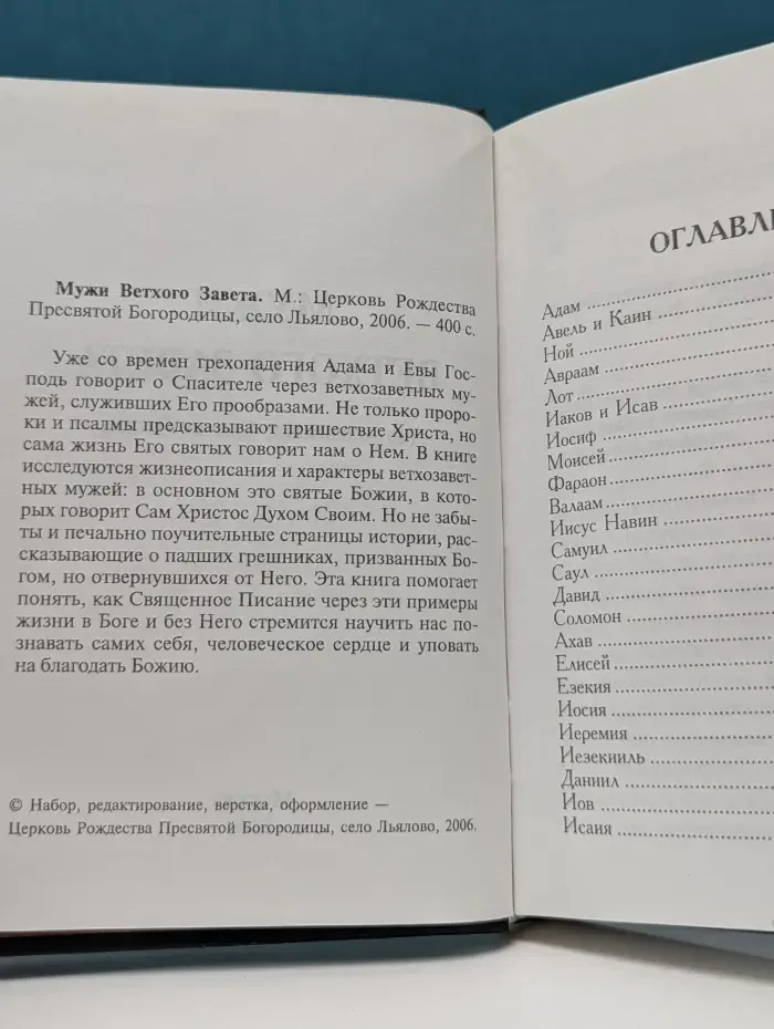 Мужи Ветхого Завета