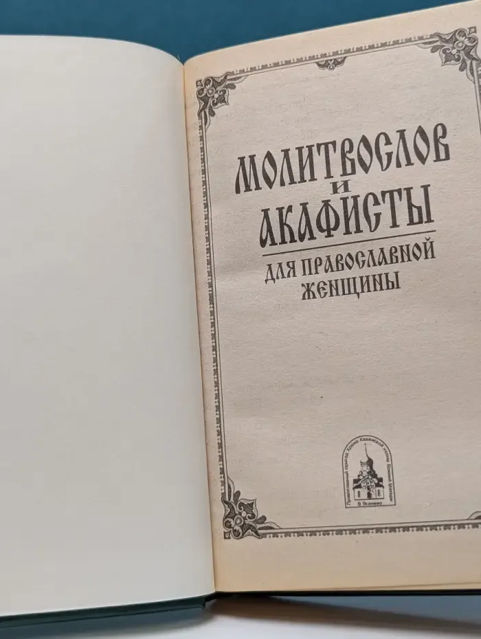 Молитвослов и акафисты для православной женщины