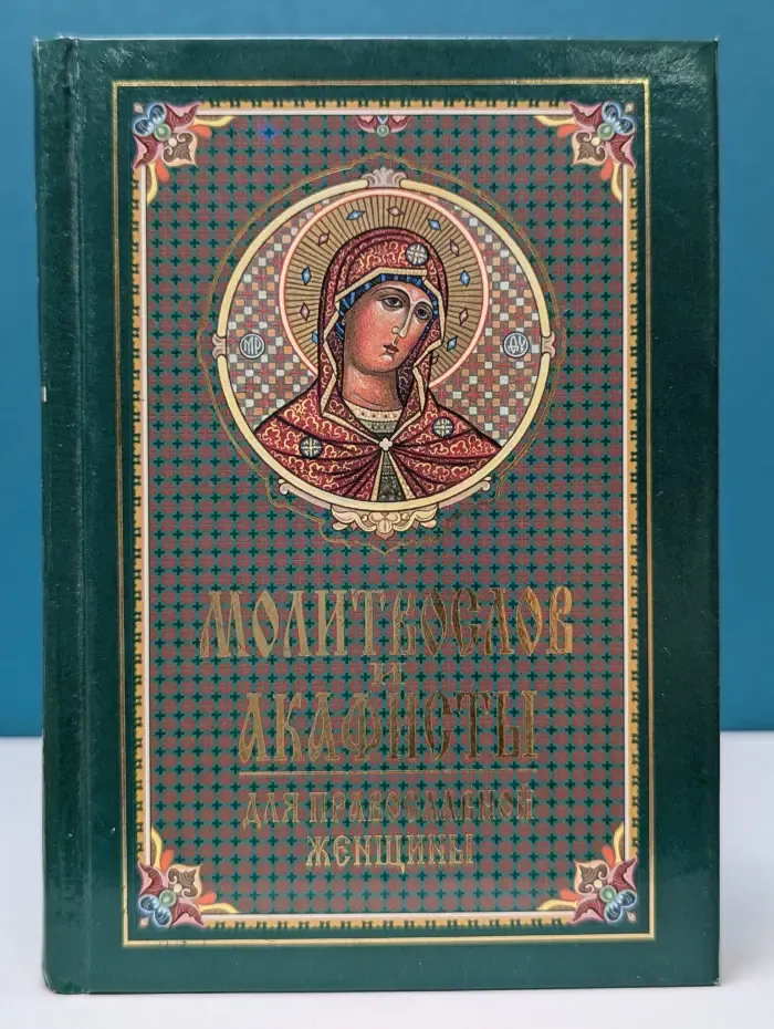 Молитвослов и акафисты для православной женщины