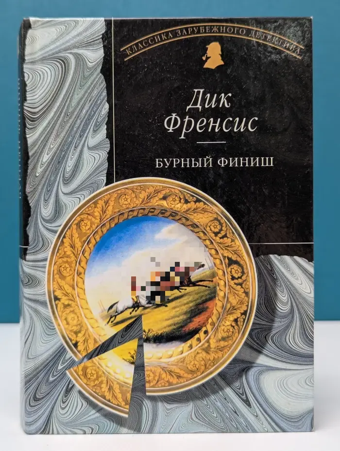 Классика зарубежного детектива. Бурный финиш