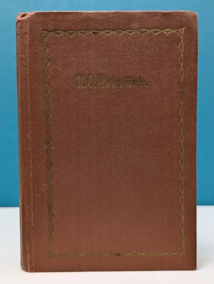 И. Никитин. Сочинения в 4 томах. Том 1. Стихотворения 1849–1854
