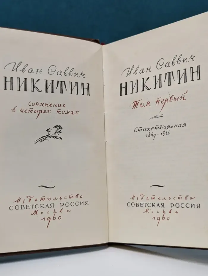 И. Никитин. Сочинения в 4 томах. Том 1. Стихотворения 1849–1854