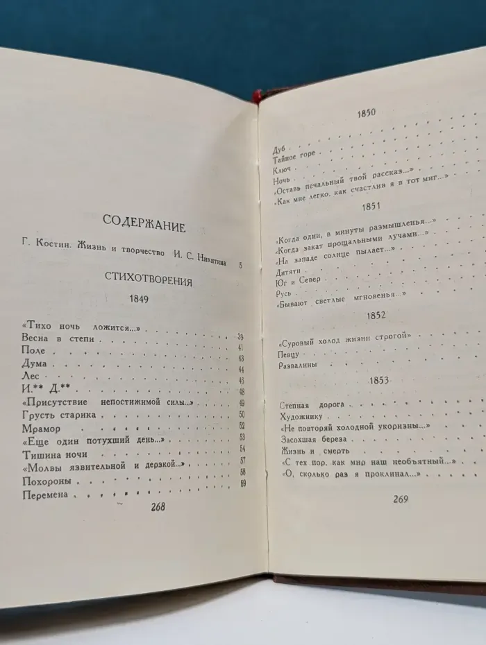 И. Никитин. Сочинения в 4 томах. Том 1. Стихотворения 1849–1854